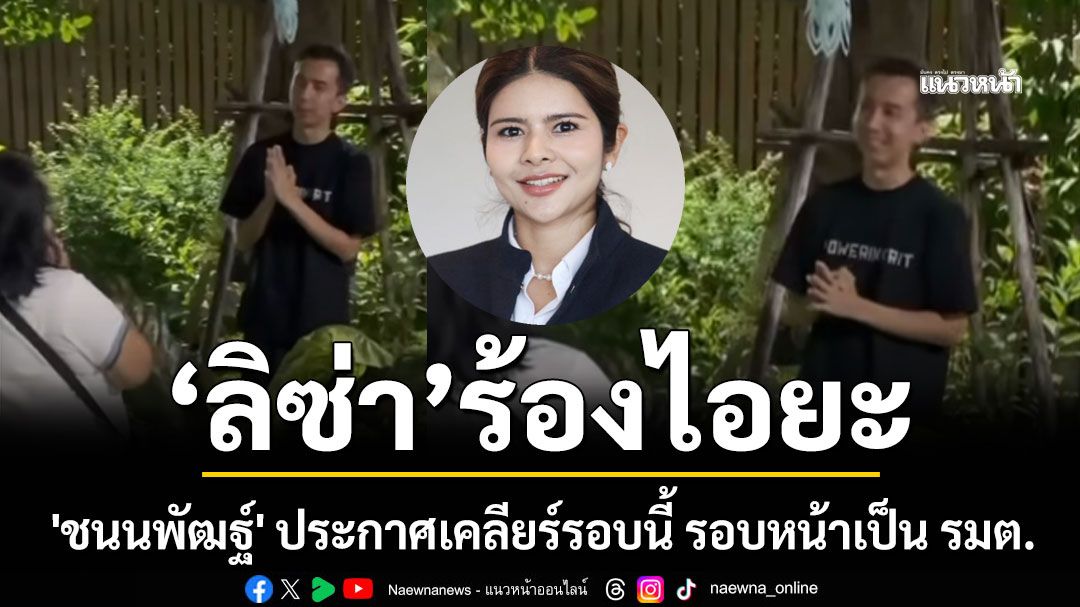 ไอยะ! 'ภคมน' เผยคลิป 'ชนนพัฒฐ์' ประกาศเคลียร์รอบนี้ รอบหน้าเป็น รมต.