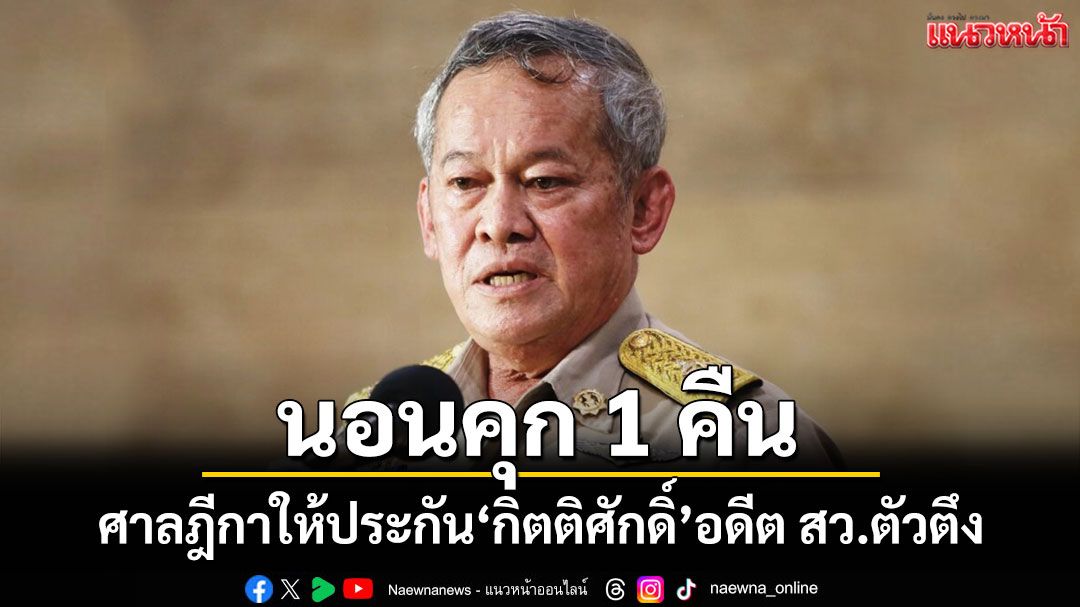 ศาลฎีกาให้ประกันตัว'กิตติศักดิ์ อดีต สว.'ออกจากเรือนจำหลังคุก 1 คืน คดีบุกวัดบางคลาน