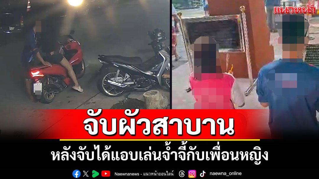 เมียจับได้ผัวแอบนอนกับเพื่อนร่วมงานบุกห้องพักตีหัวแตกก่อนจับไปสาบานกับศาลเจ้าพ่อหลักเมือง