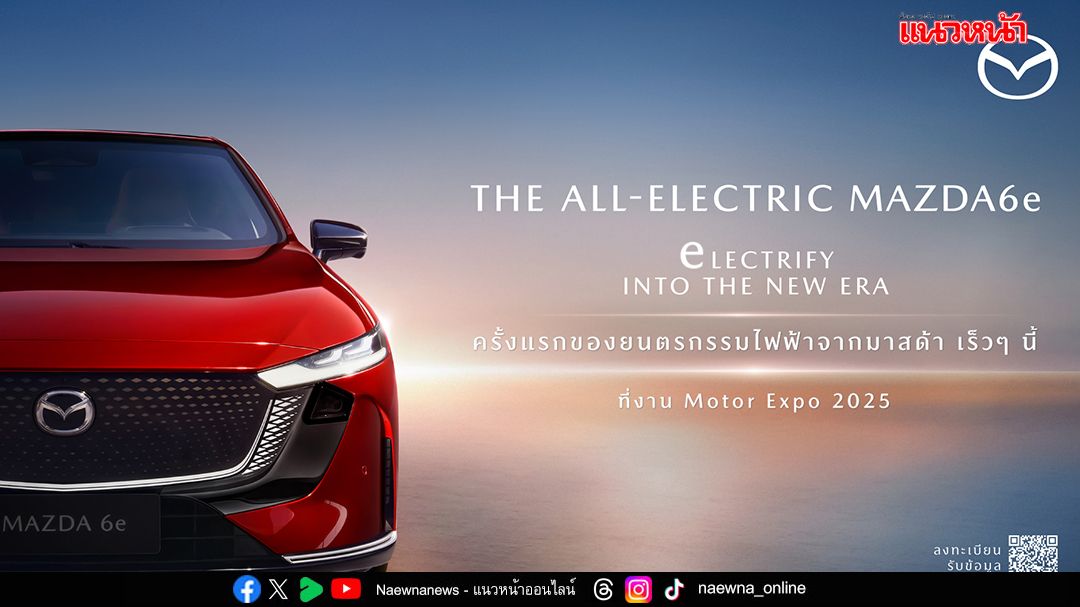 มาสด้า เปิดตัว “MAZDA6e” รถไฟฟ้ารุ่นแรก ในมอเตอร์ เอ็กซ์โป2025