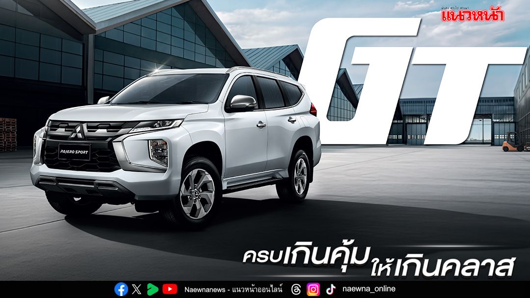 มิตซูบิชิ ปาเจโร สปอร์ต จีที รุ่นเริ่มต้น เคาะราคา 1.139 ล้านบาท