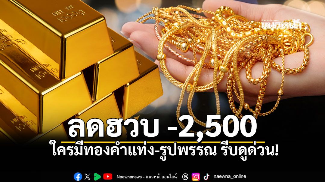 ราคาทองคำดิ่งเหว! สมาคมค้าทองคำประกาศ 'ลดฮวบ 1,150 บาท'