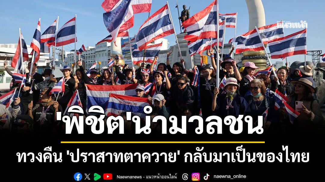 'พิชิต'นำมวลชน ทวงคืน 'ปราสาทตาควาย' กลับมาเป็นของไทย (ประมวลภาพ)