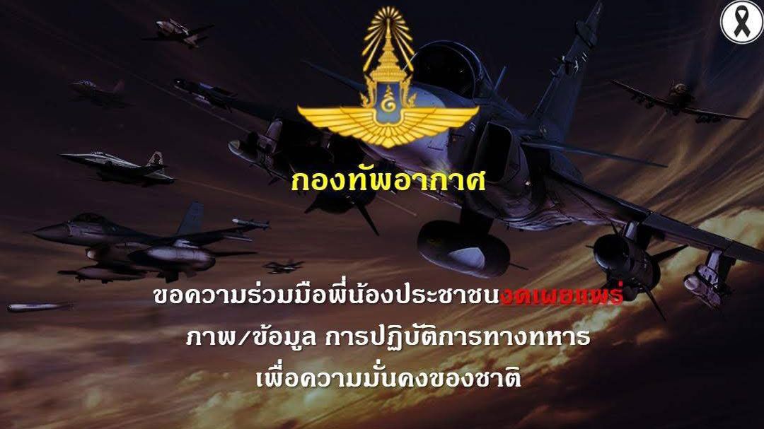 ทอ.แจ้งเตือน ปชช. งดเผยแพร่ภาพ-ข้อมูล การปฎิบัติการทางทหาร