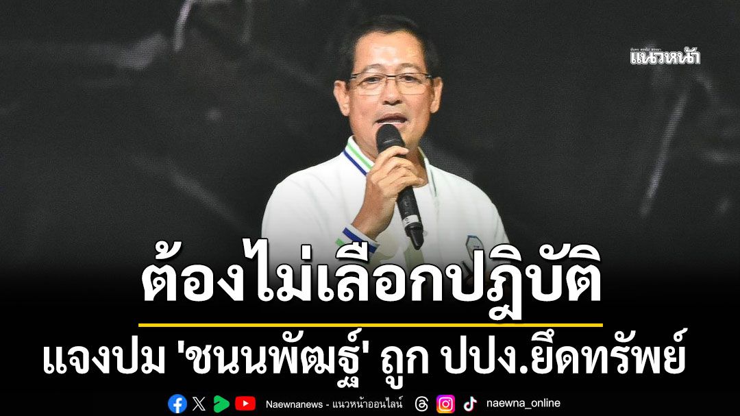 'น.อ.อนุดิษฐ์'แจงปม'ชนนพัฒฐ์' ถูก ปปง.อายัดทรัพย์ ชี้ต้องใช้มาตรฐานเดียวกันทั้งสภา