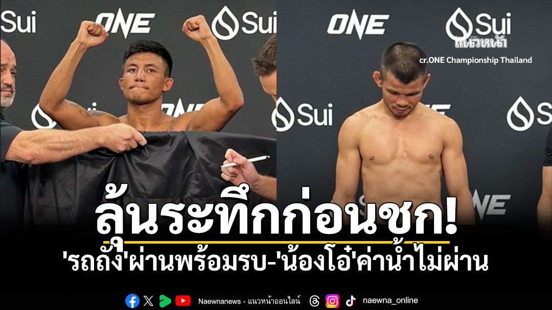'รถถัง'ผ่านพร้อมรบ! แต่'น้องโอ๋'พลิกโผ ค่าน้ำไม่ผ่าน จะได้ชกหรือไม่?