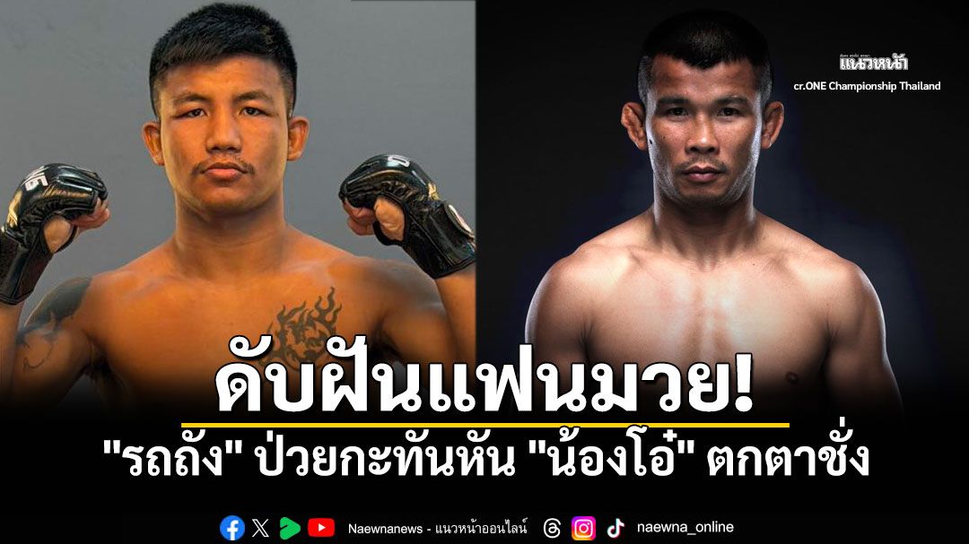 ช็อกวงการมวย! ONE173 ล่มกลางคัน 'รถถัง'ป่วยกะทันหัน  'น้องโอ๋'ตกตาชั่ง ศึกชิงแชมป์โลก