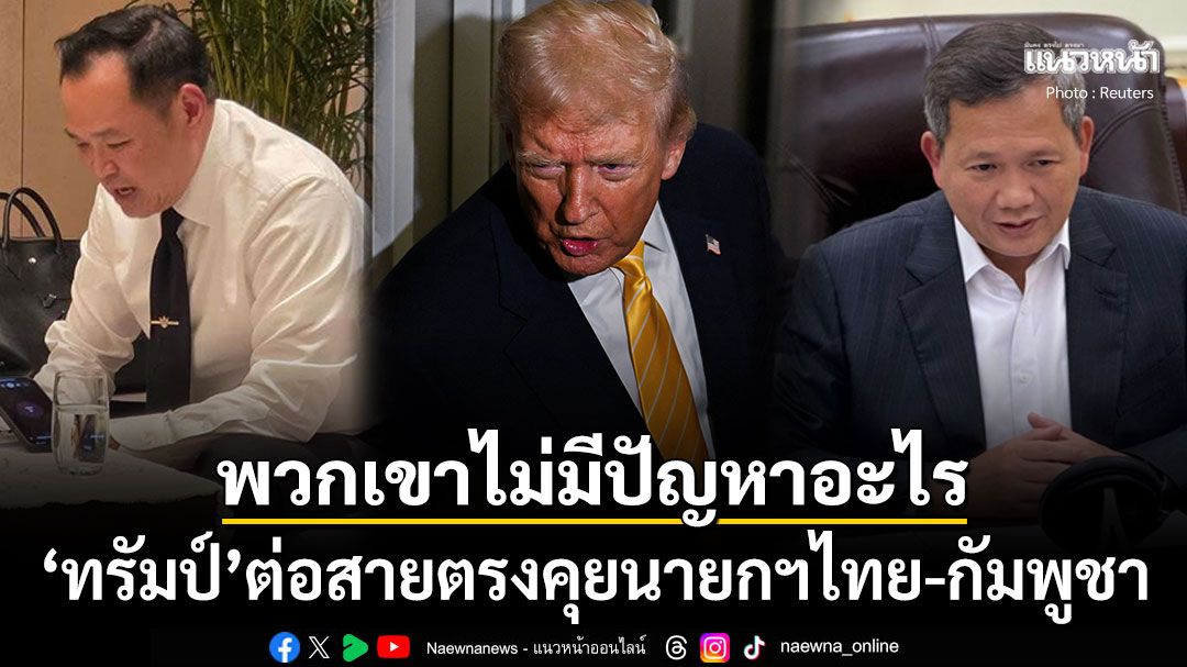 'ทรัมป์'ต่อสายคุยผู้นำไทย-กัมพูชา หวังยุติความขัดแย้งของทั้ง2ประเทศ