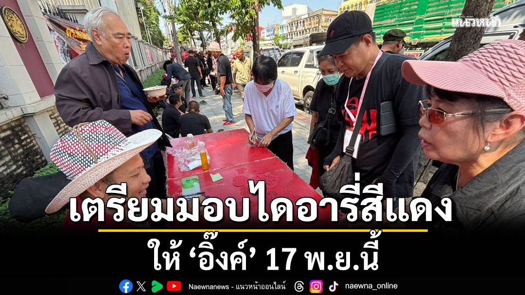 ‘เสื้อแดง’ รวมพลังให้กำลังใจ ‘ทักษิณ’ เตรียมมอบไดอารี่รักให้ ‘อิ๊งค์’ 17 พ.ย.นี้