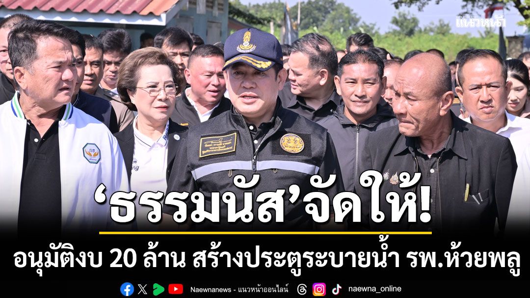 'ธรรมนัส' ลุยนครปฐม สั่งอนุมัติงบ 20 ล้าน สร้างประตูระบายน้ำ รพ.ห้วยพลู