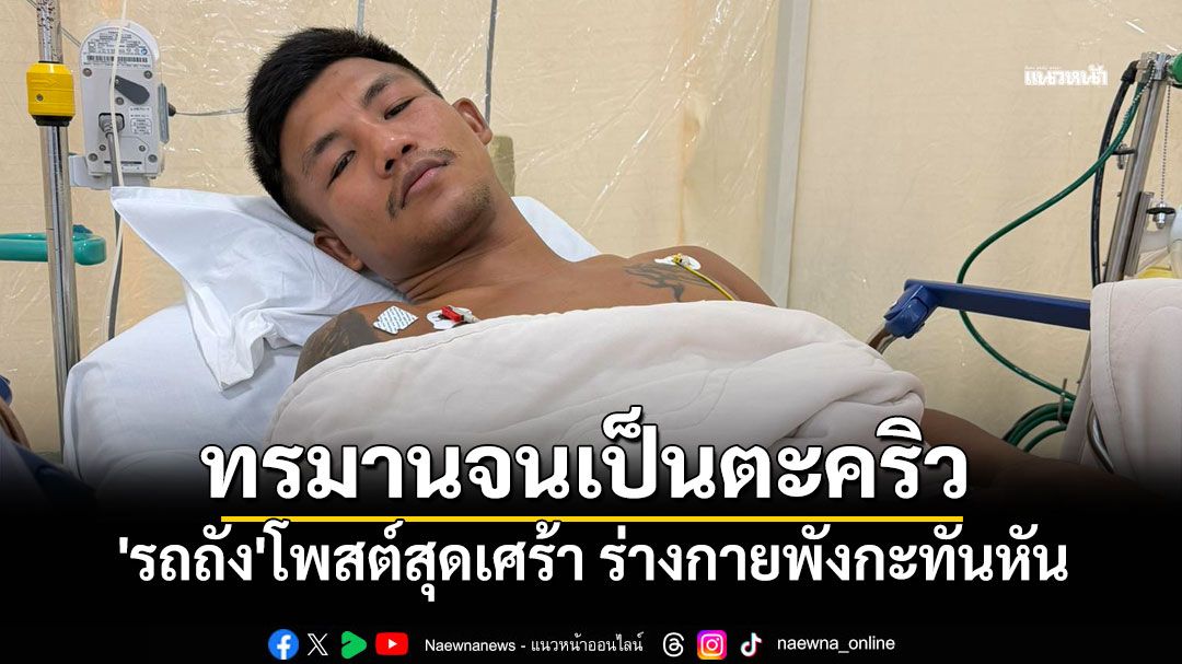 'รถถัง'โพสต์สุดเศร้า ร่างกายพังกะทันหัน เผยนาทีทรมานจนเป็นตะคริว ยืนยันมาเพื่อสู้
