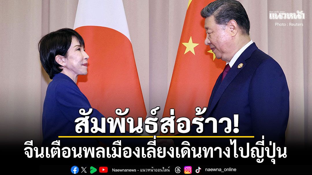 สัมพันธ์ส่อร้าว! 'จีน'เตือนพลเมืองเลี่ยงไปญี่ปุ่น คาดปมนายกฯหญิงพูดหนุนไต้หวัน