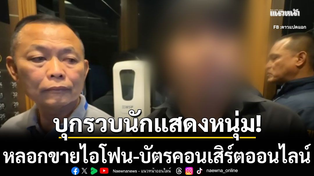 บุกรวบนักแสดงหนุ่ม ลูกชายเจ้าของยาดมสมุนไพรแบรนด์ดัง หลอกขายไอโฟน-บัตรคอนเสิร์ต ทางออนไลน์