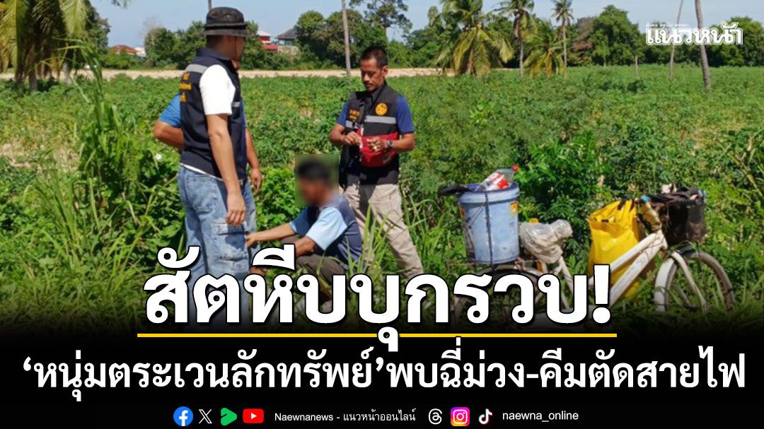สัตหีบบุกรวบ! ‘หนุ่มตระเวนลักทรัพย์’ พบสารเสพติด-อุปกรณ์ตัดสายไฟ