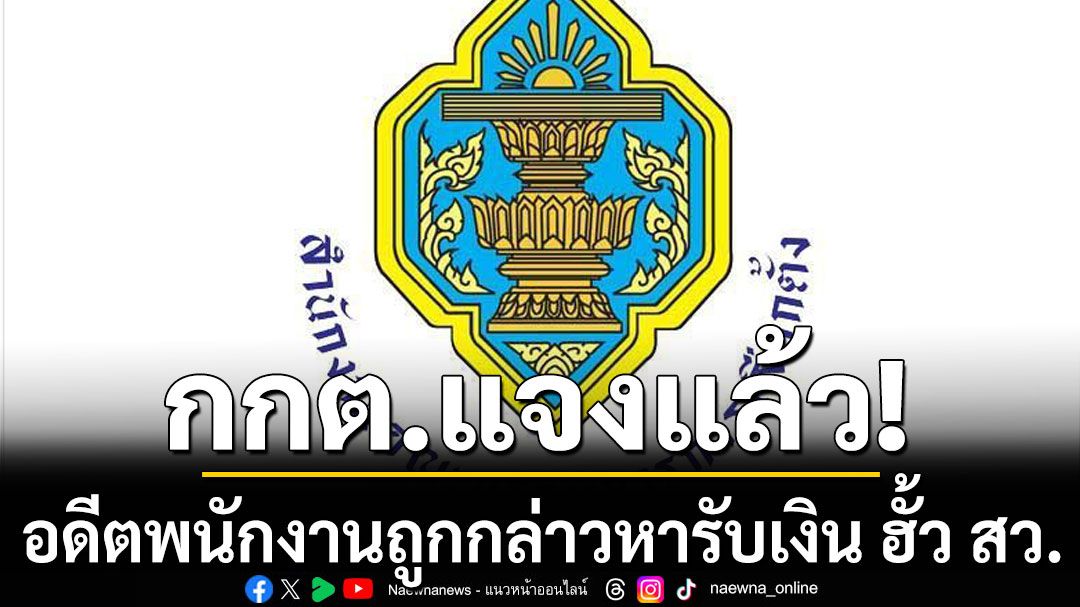 กกต.แจงอดีตพนักงานถูกกล่าวหารับเงิน 'ฮั้ว สว.' สั่งให้ออก-ตั้งคกก.สอบแล้ว
