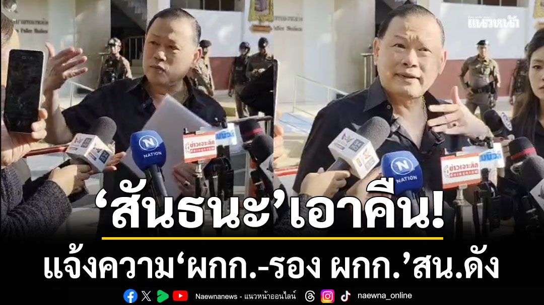 'สันธนะ'เอาคืน! แจ้งความ 'ผกก.-รอง ผกก.'สน.ดัง ทำคดีสถานบันเทิงเปิดเกินเวลาไม่คืบหน้า