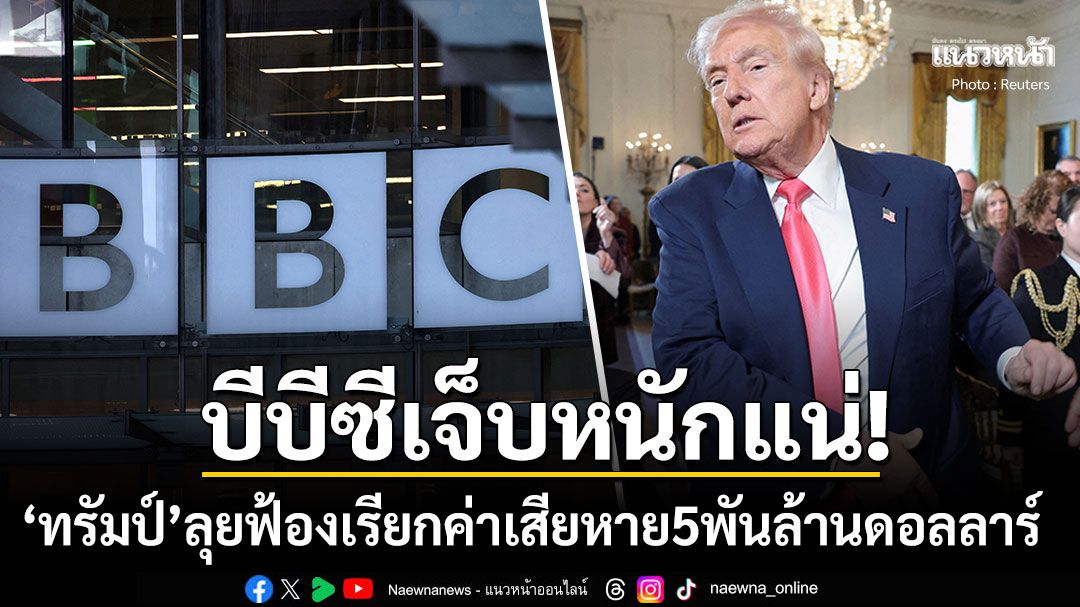 เมินBBCแถลงขอโทษ! 'ทรัมป์'เดินหน้าฟ้องเรียกค่าเสียหาย5พันล้านดอลลาร์ ปมตัดต่อคำพูด