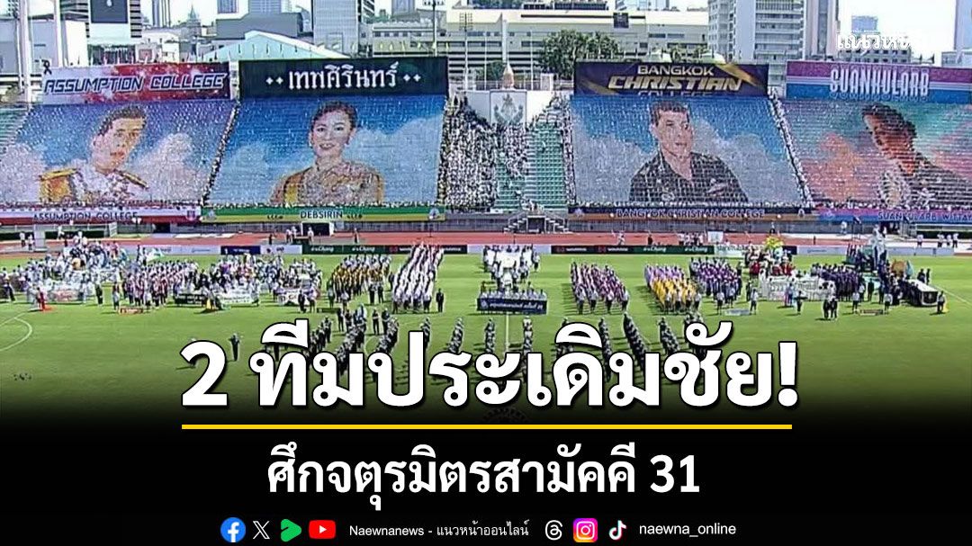 2 ทีมประเดิมชัย! ศึกจตุรมิตรสามัคคี 31