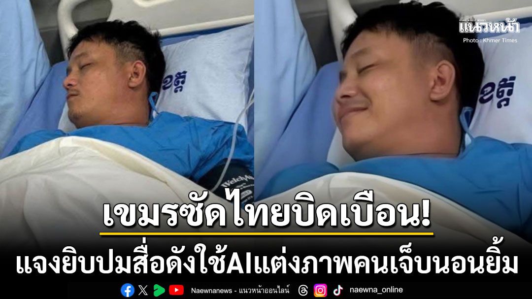 สื่อเขมรตีข่าว! 'กัมพูชา'แจงยิบปมสื่อไทยใช้'AI'แต่งภาพคนเจ็บนอนยิ้ม ซัดแรงถึงกองทัพไทย