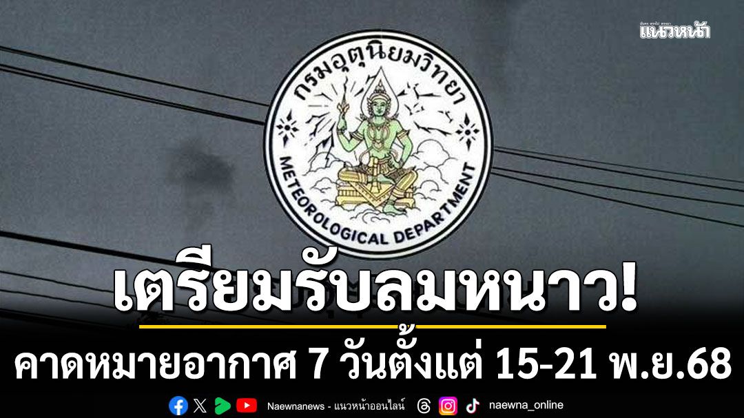เตรียมรับลมหนาว!!! กรมอุตุฯคาดหมายอากาศ 7 วันข้างหน้า ตั้งแต่ 15-21 พ.ย.68