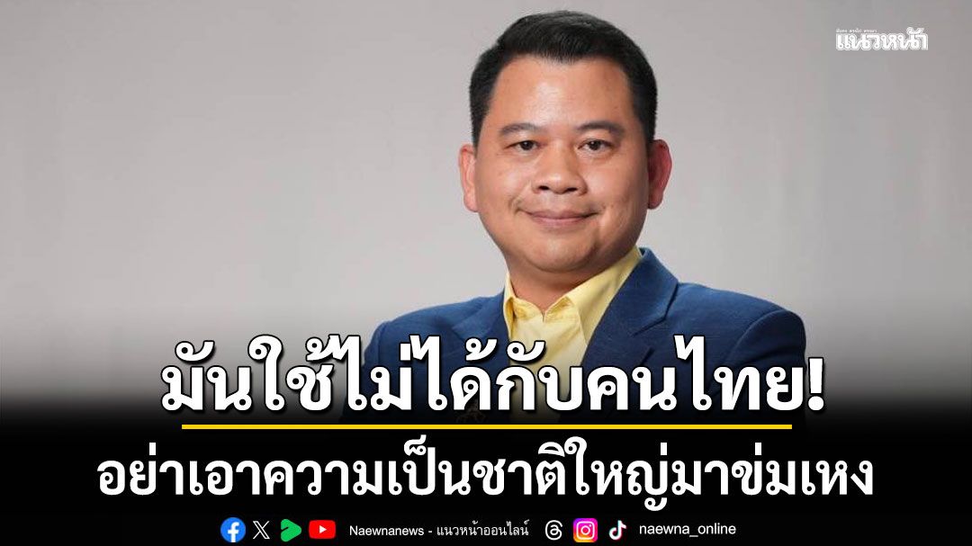 'วันวิชิต'โพสต์เดือด!!! บอก'อย่าเอาความเป็นชาติใหญ่มาข่มเหง' มันใช้ไม่ได้กับคนไทยทุกคน