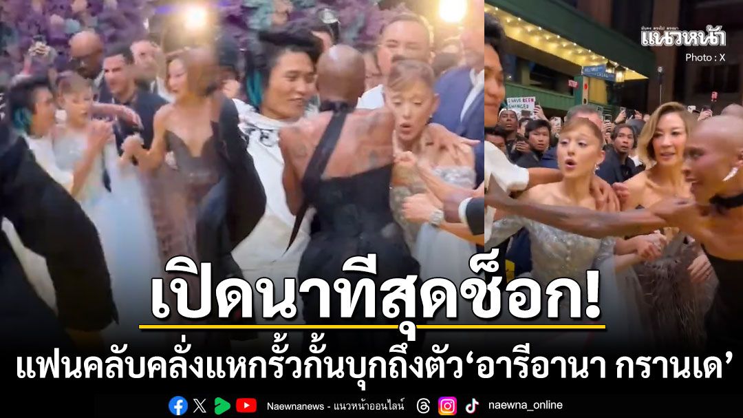 เปิดนาทีช็อก! หนุ่มคลั่งแหกรั้วกั้นบุกกอด'อารีอานา' โลกชื่นชม'ซินเธีย'พุ่งชาร์จไวกว่าการ์ด