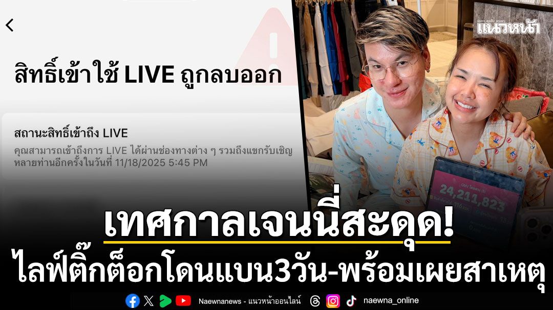 'เทศกาลเจนนี่'สะดุด! ไลฟ์ติ๊กต็อกโดนแบน3วัน เผยสาเหตุทำผิดกฎร้ายแรง