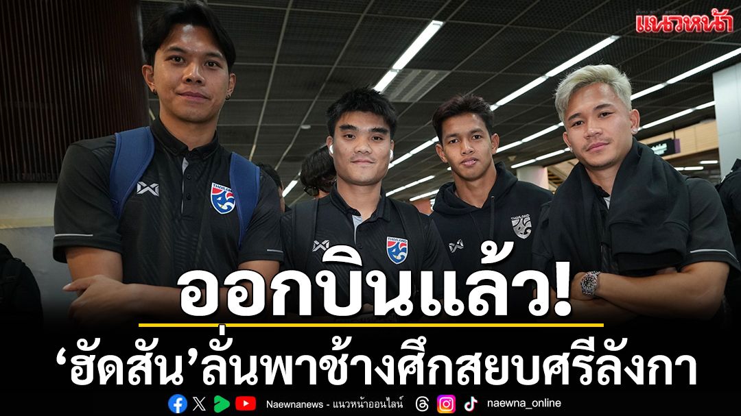 ออกบินแล้ว! 'ฮัดสัน'ลั่นพาช้างศึกสยบศรีลังกา