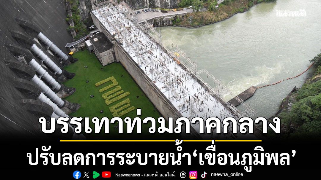 สทนช. ประชุมด่วน! วางแผนปรับลดการระบายน้ำ'เขื่อนภูมิพล' บรรเทาท่วมภาคกลาง