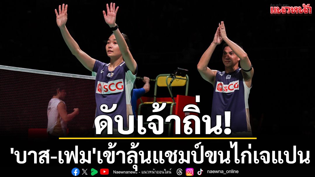 ดับเจ้าถื่น! 'บาส-เฟม'เข้าลุ้นแชมป์ขนไก่เจแปน