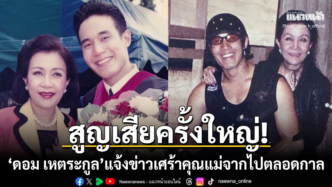 สุดอาลัย! 'ดอม เหตระกูล'สูญเสีย'คุณแม่ปรียาพร'ผู้เป็นที่รัก โพสต์ข้อความสุดเศร้า