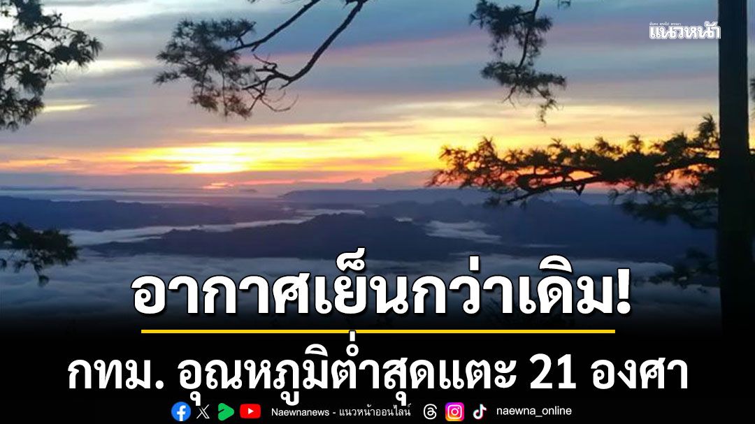 สภาพอากาศพรุ่งนี้! กรมอุตุฯเตือนอากาศเย็นกว่าเดิม กทม. อุณหภูมิต่ำสุดแตะ 21 องศา