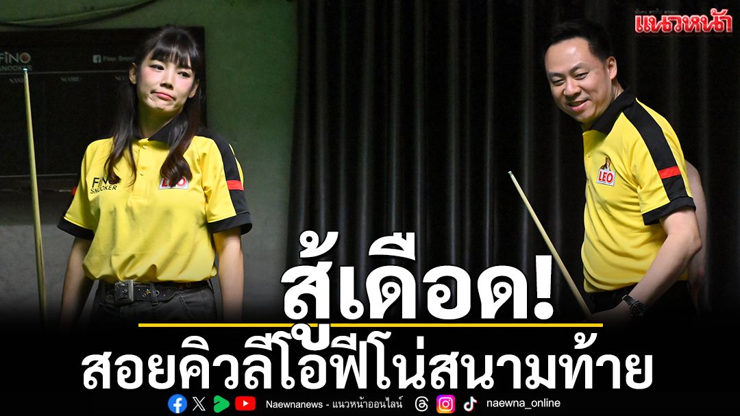 สู้เดือด!คิวลีโอฟีโน่สนามท้าย