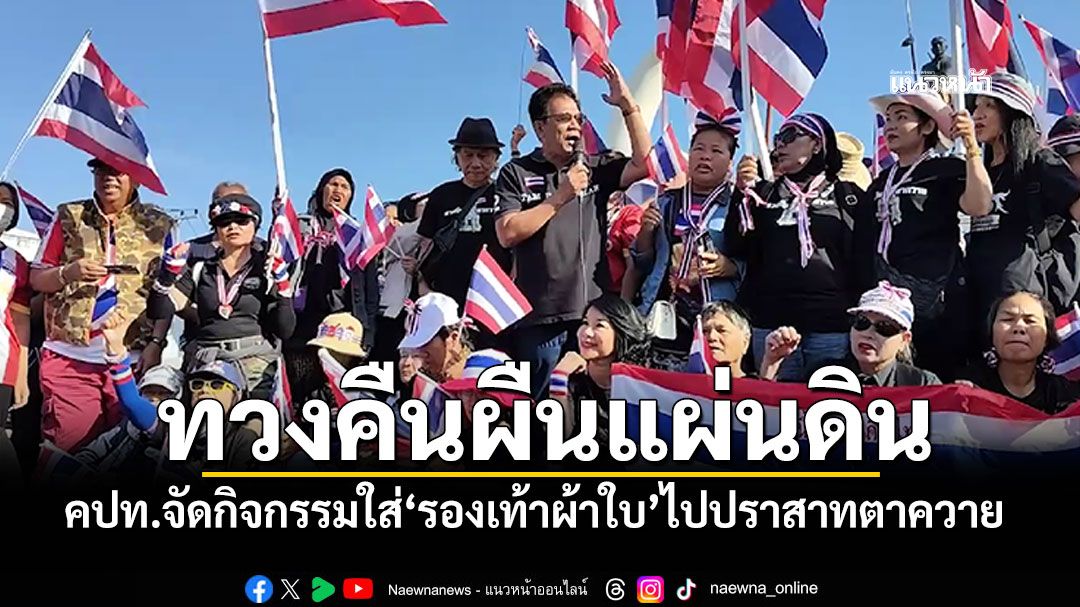 คปท.จัดกิจกรรม ใส่รองเท้าผ้าใบไปปราสาทตาควาย แสดงสัญลักษณ์ทวงคืนผืนแผ่นดินไทย