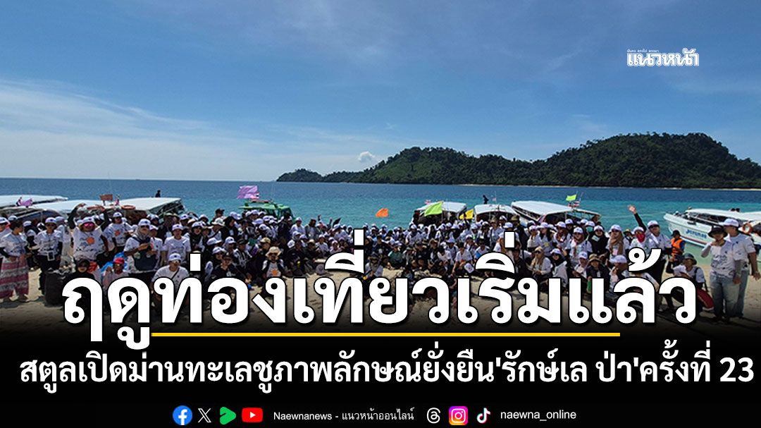สตูลเปิดม่านทะเล ฤดูกาลท่องเที่ยวเริ่มแล้ว ชูภาพลักษณ์ยั่งยืน 'รักษ์เล ป่า' ครั้งที่ 23