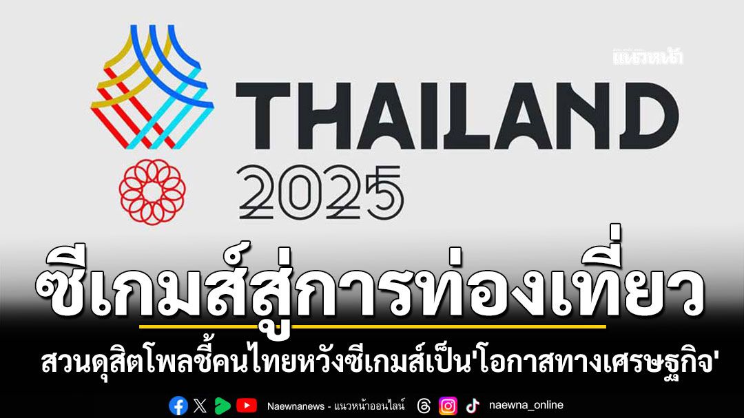 สวนดุสิตโพลชี้! คนไทยหวังซีเกมส์เป็น'โอกาสทางเศรษฐกิจ' ดันท่องเที่ยวต่อยอด'มวยไทย'
