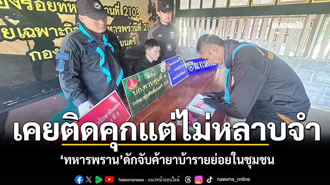 'ทหารพราน'ดักจับค้ายาบ้ารายย่อยในชุมชน เคยต้องโทษแต่ไม่หลาบจำ