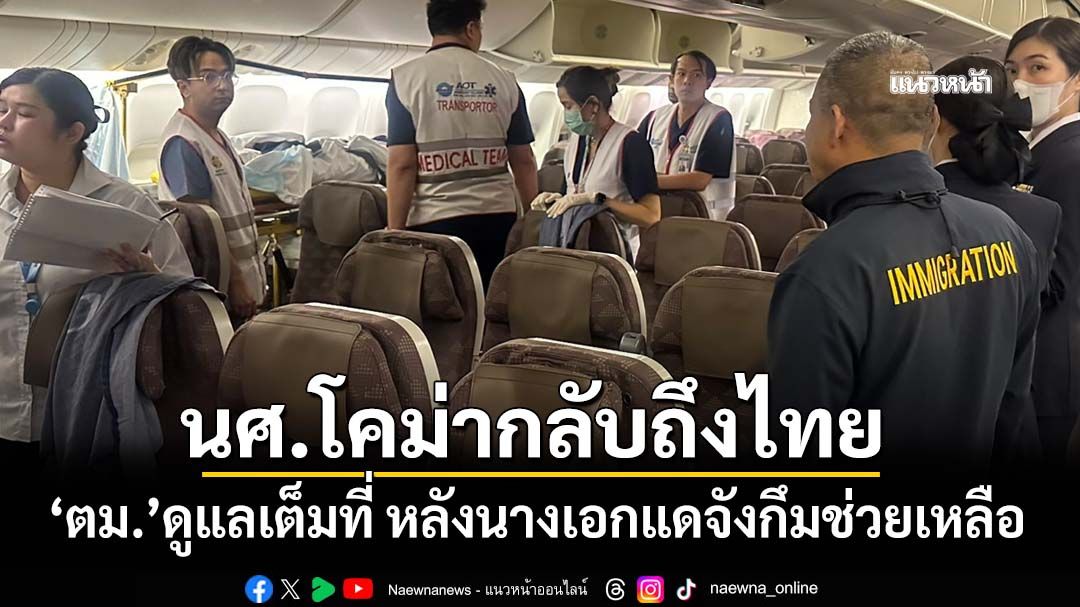‘ตม.’ดูแลนักศึกษาไทยโคม่ากลับถึงไทยแล้ว หลังได้รับน้ำใจจากม.ชอนนัม-นางเอกแดจังกึม