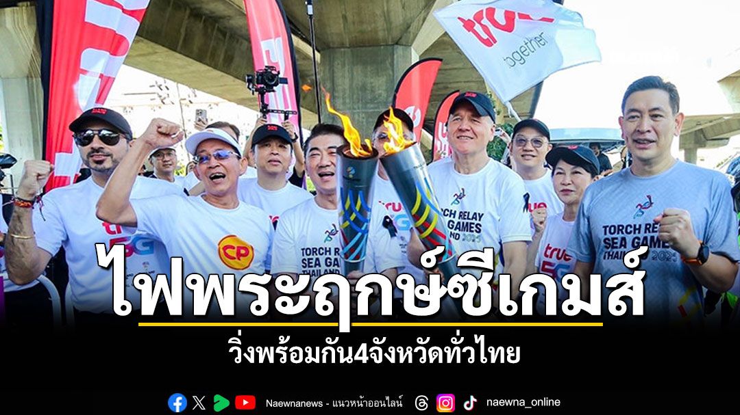 'ไฟพระฤกษ์ซีเกมส์'วิ่งพร้อมกัน4จังหวัดทั่วไทย ส่งพลังใจทัพนักกีฬาไทยคว้าเหรียญทอง