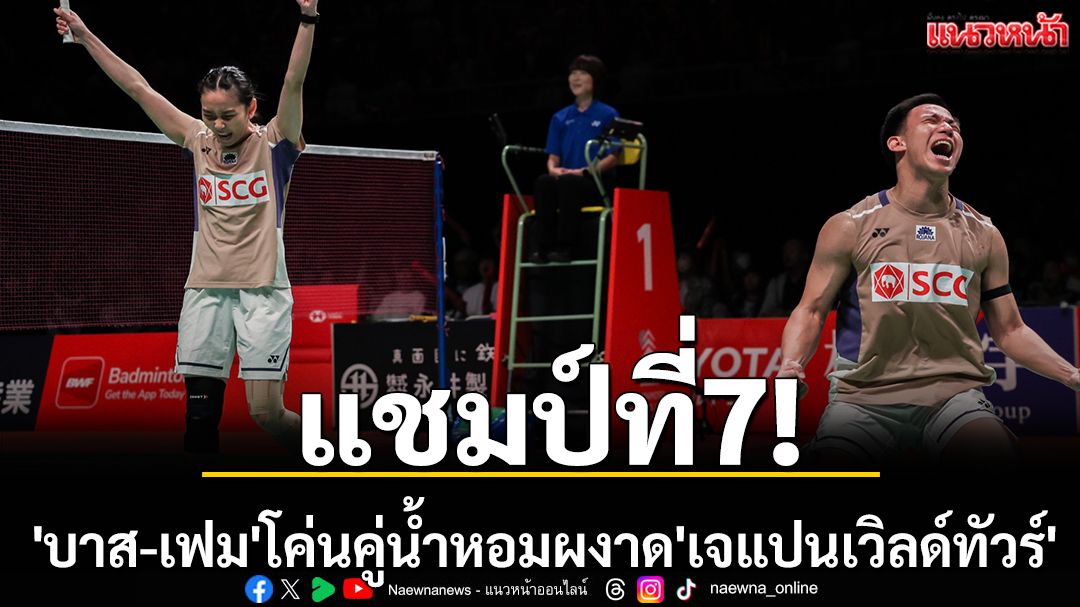 แชมป์ที่7! 'บาส-เฟม'โค่นคู่น้ำหอมผงาด'เจแปนเวิลด์ทัวร์'