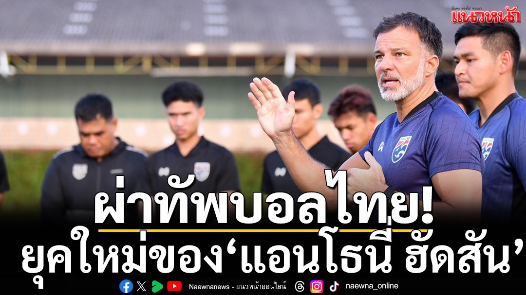 ผ่าทัพบอลไทย! ยุคใหม่ของ’ฮัดสัน’