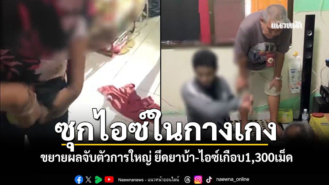 ไม่รอดสายตา! รวบสาวแสบซุกไอซ์ในกางเกง ขยายผลจับตัวการใหญ่ ยึดยาบ้า-ไอซ์เกือบ1,300เม็ด