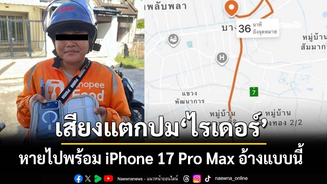 เสียงแตก!ปม‘ไรเดอร์’หายไปพร้อม iPhone 17 Pro Max ล่าสุดส่งคืนแล้ว พร้อมข้ออ้างแบบนี้