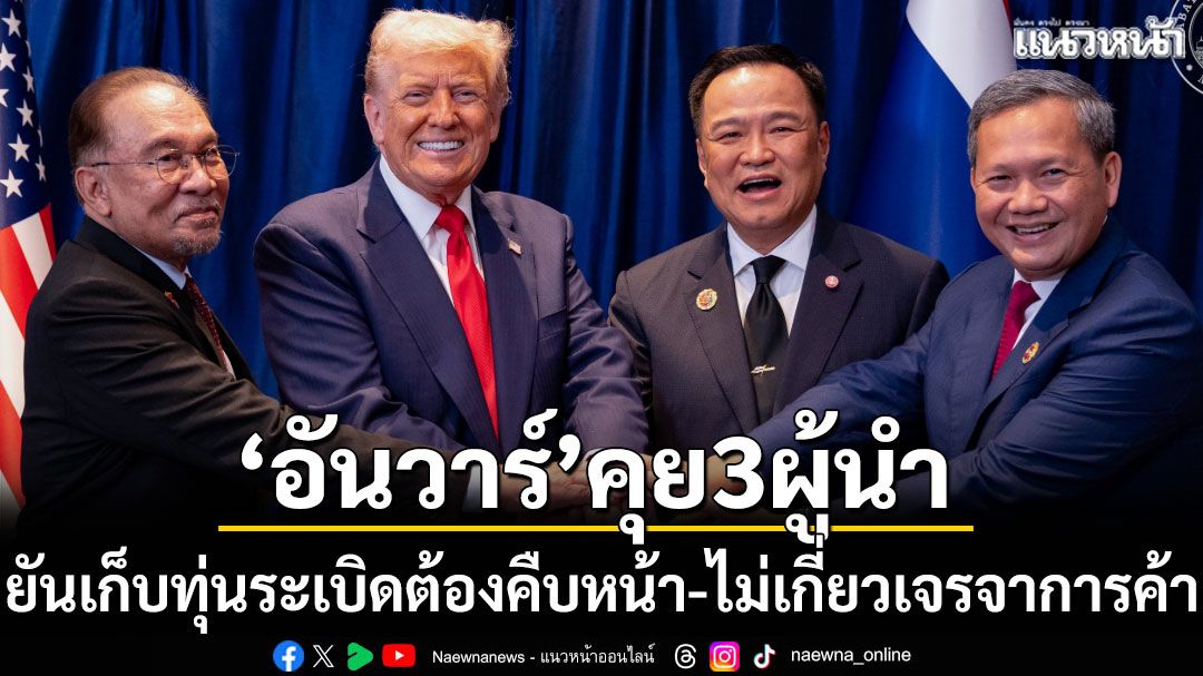 'อันวาร์'คุย3ผู้นำ ยันเก็บทุ่นระเบิดต้องคืบหน้า-ไม่เกี่ยวเจรจาการค้า