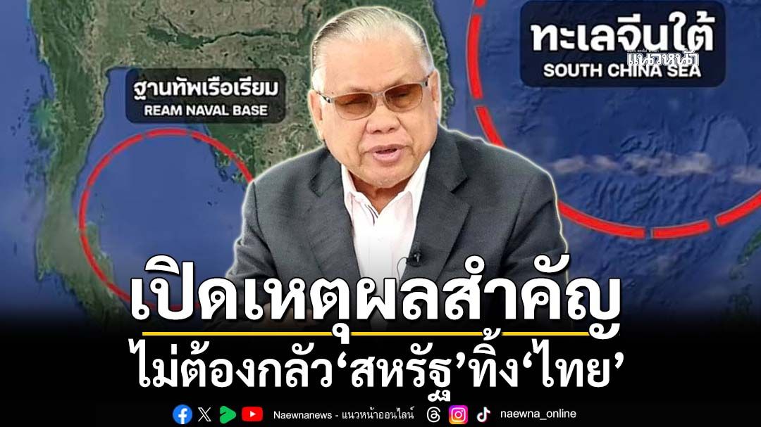 เปิดเหตุผลสำคัญไม่ต้องกลัว‘สหรัฐ’ทิ้ง‘ไทย’ เพียงรัฐบาลมีจุดยืนมั่นคง
