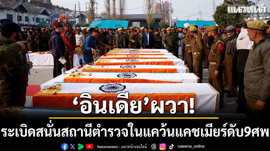 'อินเดีย'ผวา! ระเบิดสนั่นสถานีตำรวจในแคว้นแคชเมียร์ ดับ 9 ศพ