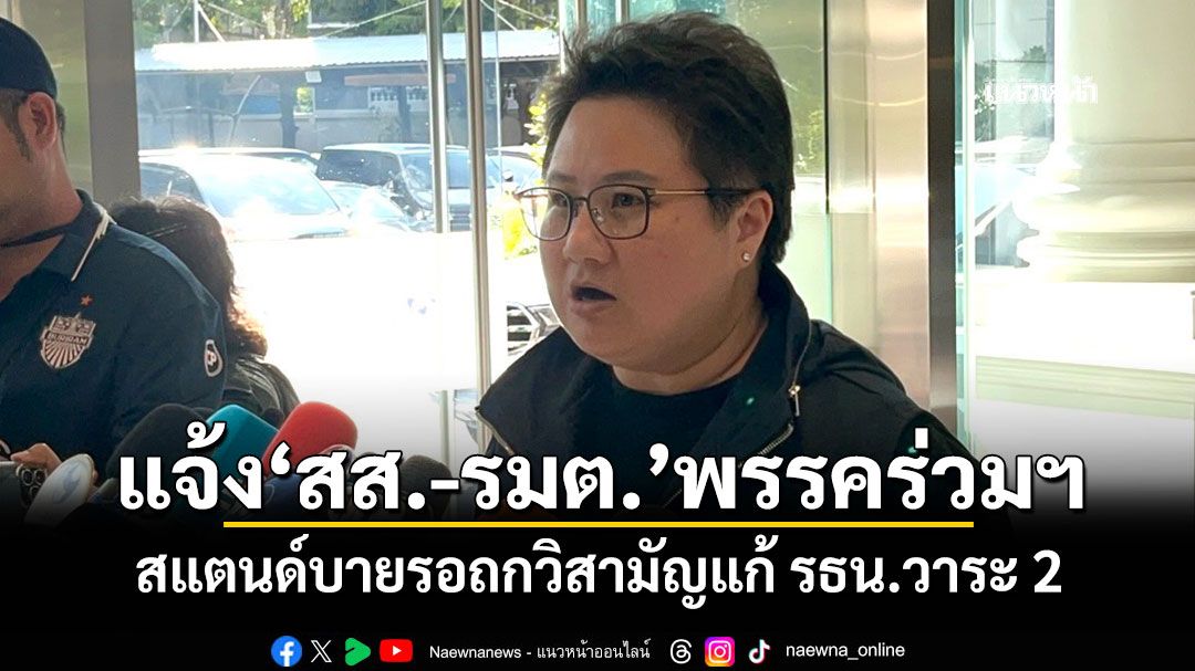 ‘ภท.’แจ้ง‘สส.-รัฐมนตรี’พรรคร่วมฯ สแตนด์บายรอถกวิสามัญแก้ รธน.วาระ 2