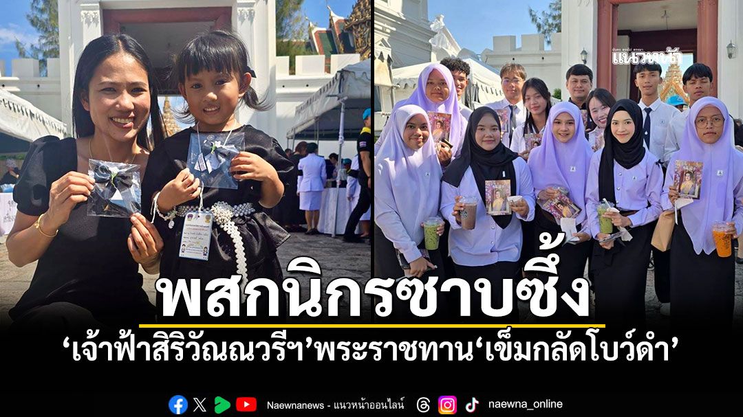 พสกนิกรซาบซึ้ง 'เจ้าฟ้าสิริวัณณวรีฯ'พระราชทาน'เข็มกลัดโบว์ดำ'