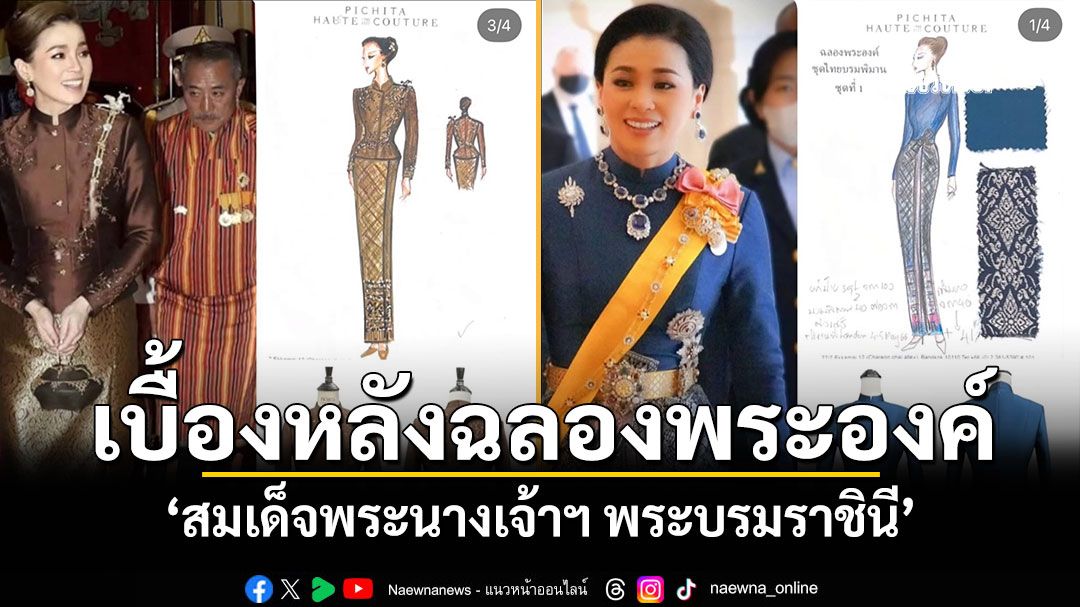 เบื้องหลังฉลองพระองค์ 'สมเด็จพระนางเจ้าฯ พระบรมราชินี'