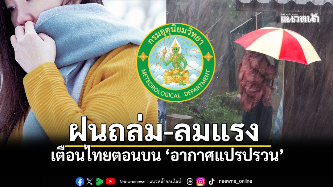 กทม.ไม่รอด! ฝนฟ้าคะนอง30% พร้อมลมกระโชกแรง ก่อนเข้าสู่ช่วงอากาศเย็น